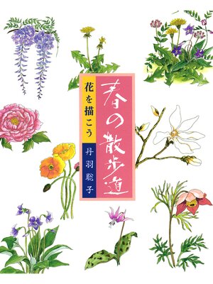 cover image of 花を描こう　春の散歩道